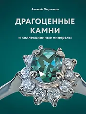 Драгоценные камни и коллекционные минералы