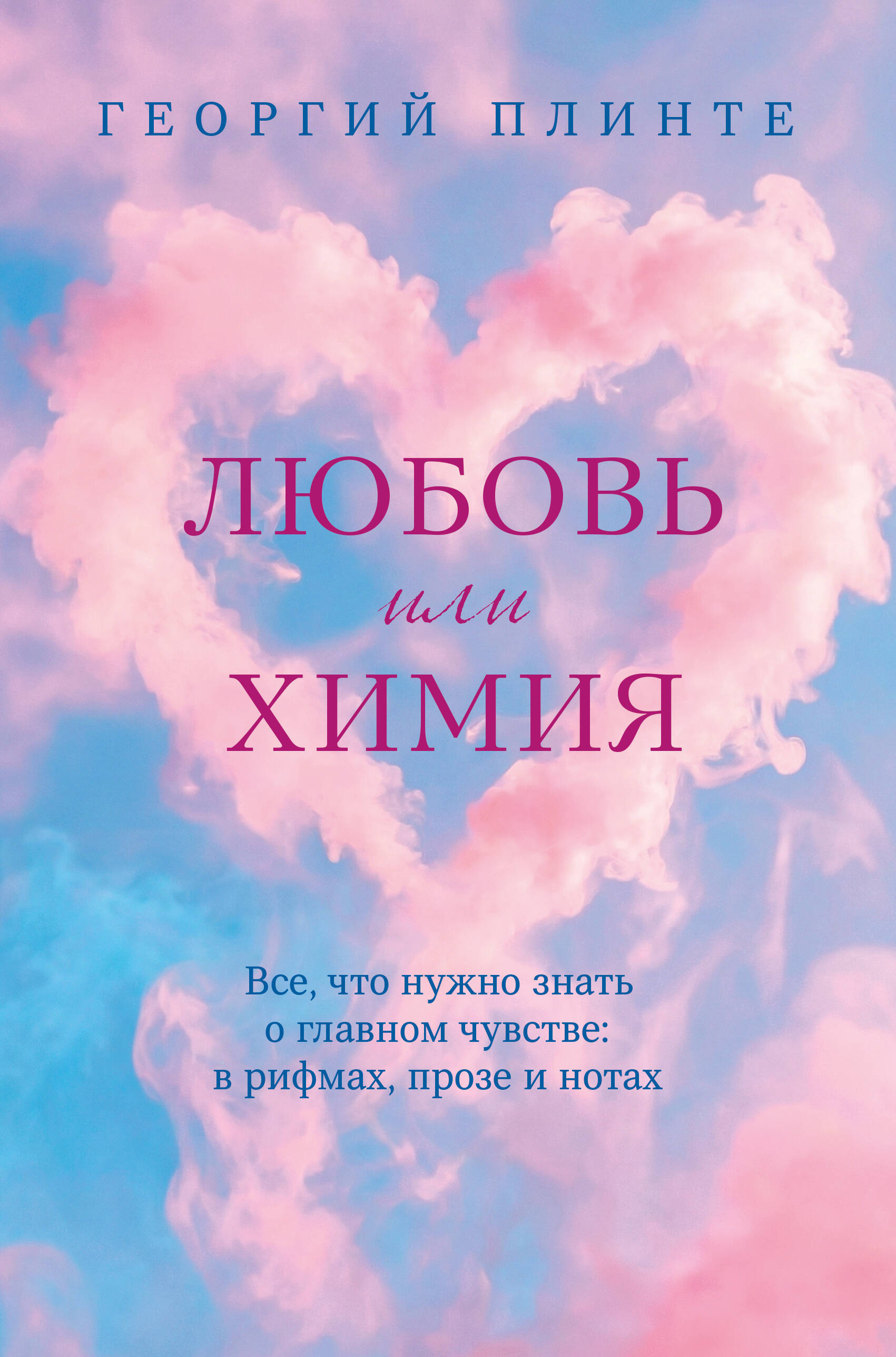 Обложка книги «Любовь или химия. Все, что нужно знать о главном чувстве: в рифмах, прозе и нотах»