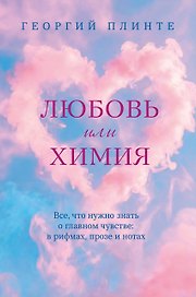 Любовь или химия. Все, что нужно знать о главном чувстве: в рифмах, прозе и нотах