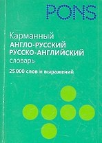 Карманный англо-русский, русско-английский словарь. 25000 слов и выражений