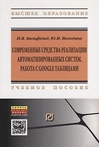 Современные средства реализации автоматизированных систем. Работа с Google таблицами. Учебное пособие