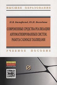 Современные средства реализации автоматизированных систем. Работа с Google таблицами. Учебное пособие