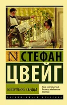 Нетерпение сердца : роман