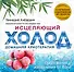 Исцеляющий холод: домашняя криотерапия - 0