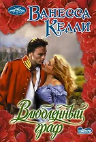 Влюбленный граф