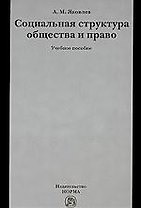 Социальная структура общества и право : учеб. пособие