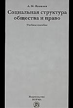 Социальная структура общества и право : учеб. пособие