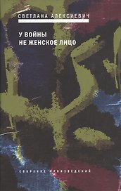 У войны не женское лицо