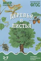 ФГОС Мир в картинках. Деревья и листья.