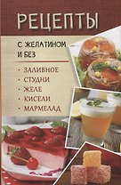 Рецепты с желатином и без. Заливное, студни, желе, кисели, мармелад
