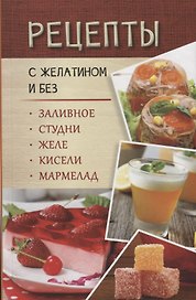 Рецепты с желатином и без. Заливное, студни, желе, кисели, мармелад