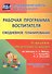 Рабочая программа воспитателя Ежедневное планирование по прогр. От рожд. до шк. Подг. гр. (6-7 л.) ( - 0