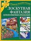 Лоскутная фантазия Художественная аппликация (мягк)(Подарок своими руками). Таран Р. (Аст)