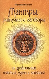 Мантры, ритуалы, заговоры. 10-е изд. на привлечение счастья, удачи и изобилия