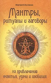 Мантры, ритуалы, заговоры. 10-е изд. на привлечение счастья, удачи и изобилия