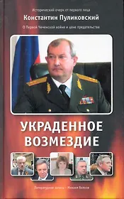 Украденное возмездие.