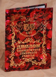 Диплом «Изумрудная свадьба - 55 лет», Мастер
