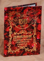 Диплом Изумрудная свадьба - 55 лет (QQ0000027) (Мастер)