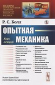 Опытная механика - 0
