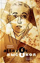 Aльтасор Высокол, или Путешествие с парашютом