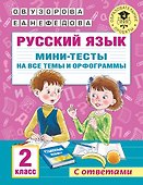 Русский язык. Мини-тесты на все темы и орфограммы. 2 класс - 0