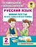 Русский язык. Мини-тесты на все темы и орфограммы. 2 класс - 0