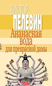 Ананасная вода для прекрасной дамы