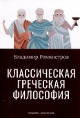 Классическая греческая философия - 0