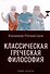 Классическая греческая философия - 0