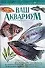 Ваш аквариум (мягк.). Богдан К. (Аст) - 0
