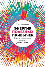 Энергия полезных привычек: Живи счастливо, работай с удовольствием
