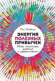 Энергия полезных привычек: Живи счастливо, работай с удовольствием