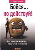 Бойся... но действуй! Как превратить страх из врага в союзника - 1