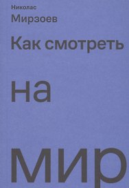 Как смотреть на мир