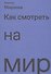 Как смотреть на мир - 0