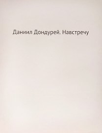Навстречу