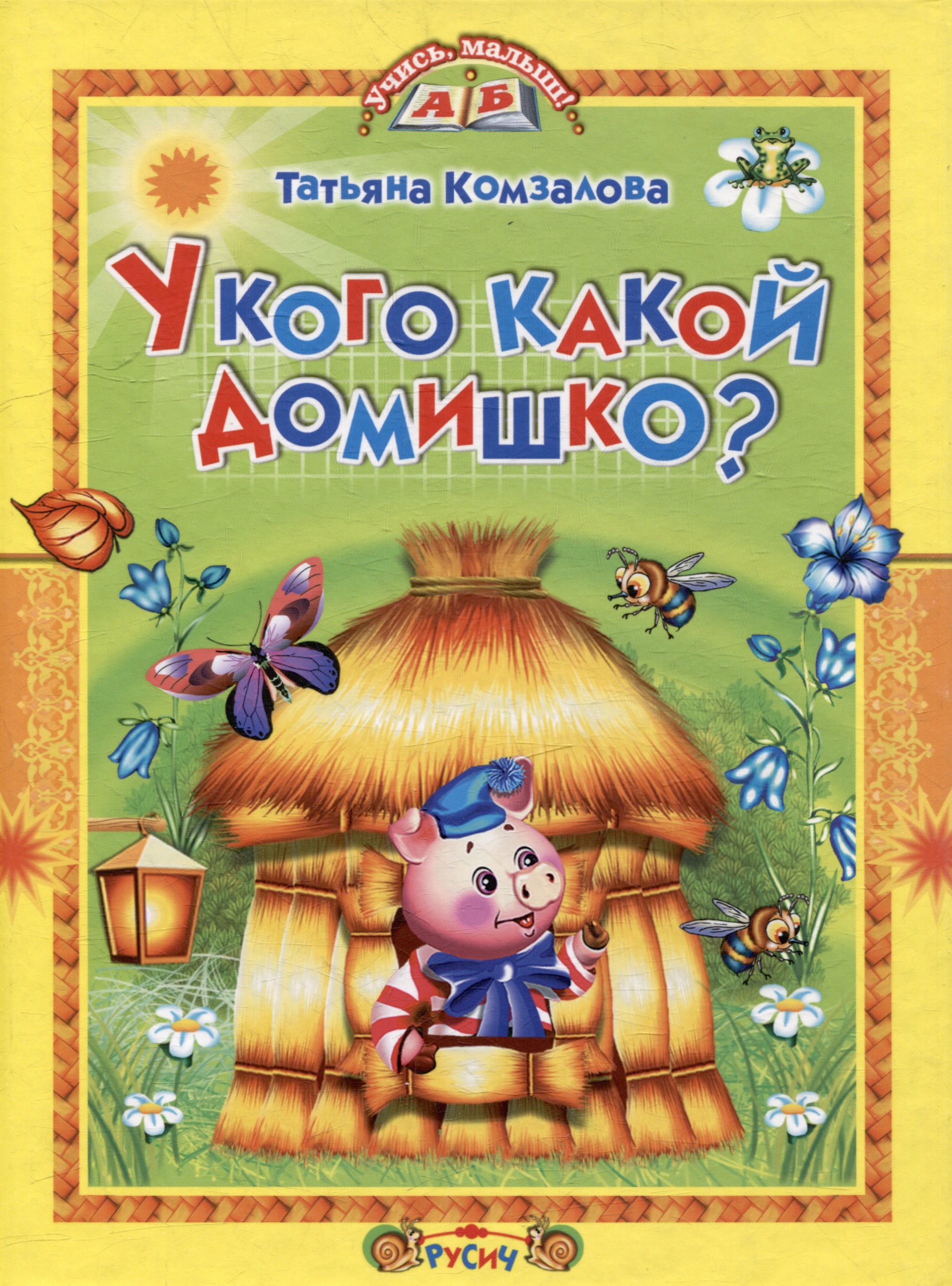 

У кого какой домишко Стихи и сказки.