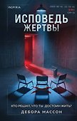 Исповедь жертвы - 0