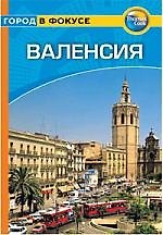 Валенсия: Путеводитель