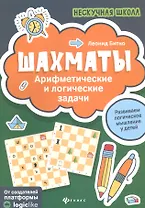 Шахматы:арифметические и логические задачи дп