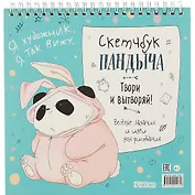 Скетчбук 196*196 45л "Скетчбук Пандыча" голубая обложка, спираль, дизайнерск.блок, 100г/м2, мат.ламинация, выборочный УФ-лак