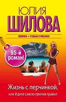 Жизнь с перчинкой, или Идите смело против правил: роман