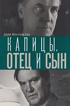 Капицы. Отец и сын
