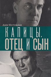 Капицы. Отец и сын