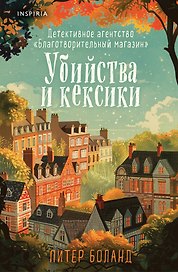 Убийства и кексики. Детективное агентство «Благотворительный магазин» (#1) (формат клатчбук)