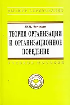 Теория организации и организационное поведение: Учебное пособие - (Высшее образование: Магистратура) (ГРИФ) /Лапыгин Ю.Н.