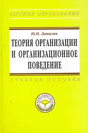 Теория организации и организационное поведение: Учебное пособие - (Высшее образование: Магистратура) (ГРИФ) /Лапыгин Ю.Н.
