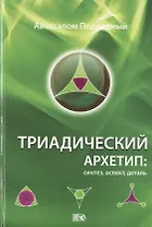 Триадический Архетип: синтез, аспект, деталь.