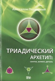 Триадический Архетип: синтез, аспект, деталь.