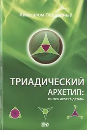 Триадический Архетип: синтез, аспект, деталь.